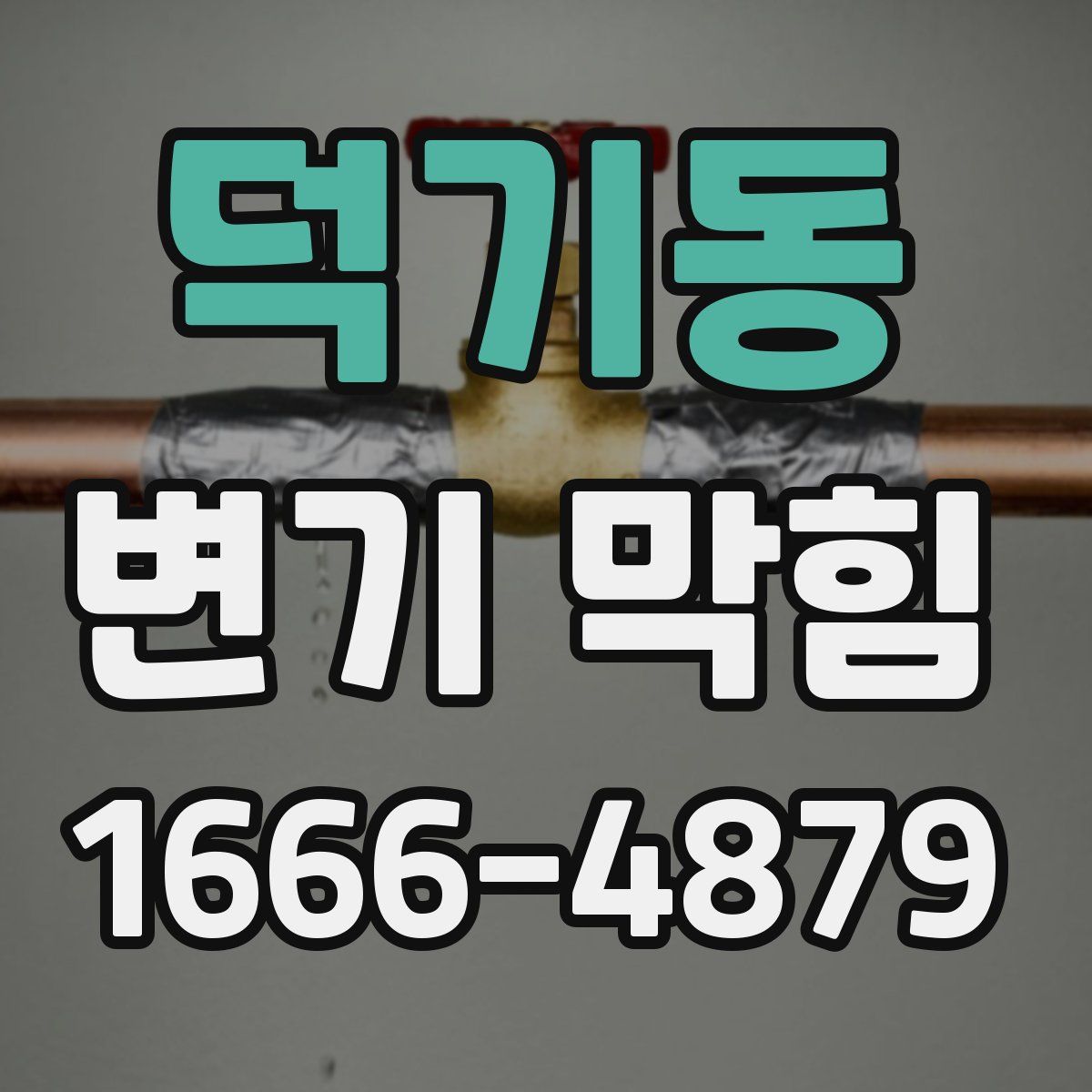덕기동 변기 막힘