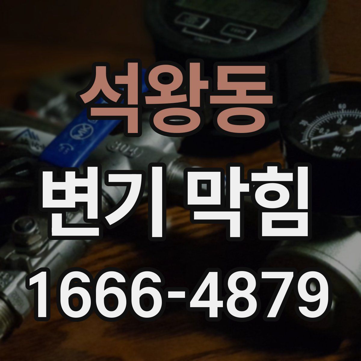 석왕동 변기 막힘