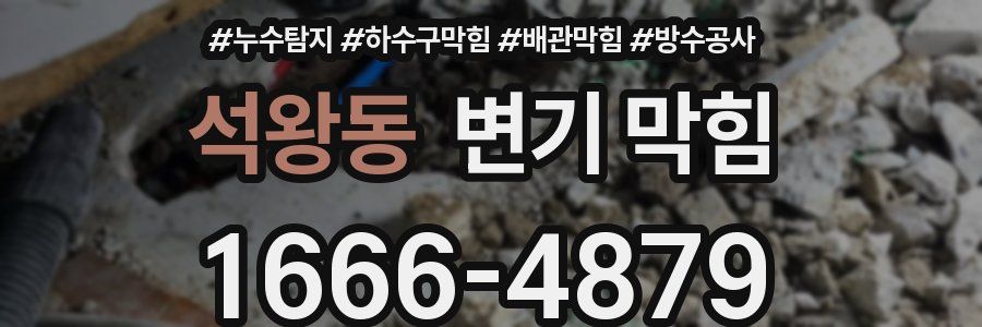 석왕동 변기 막힘