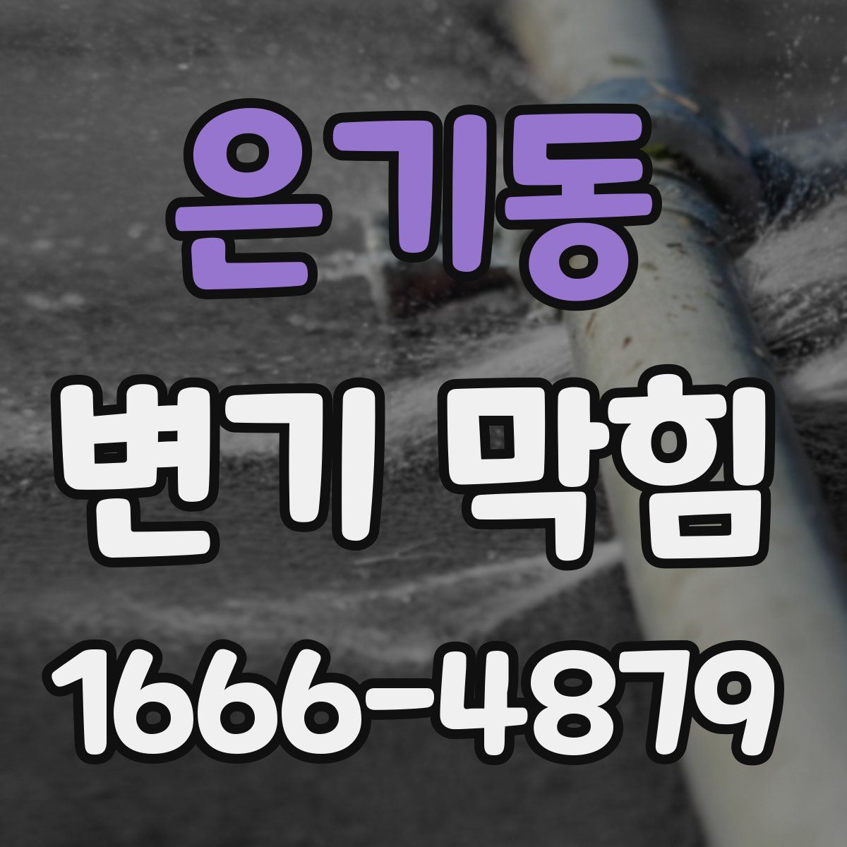 은기동 변기 막힘