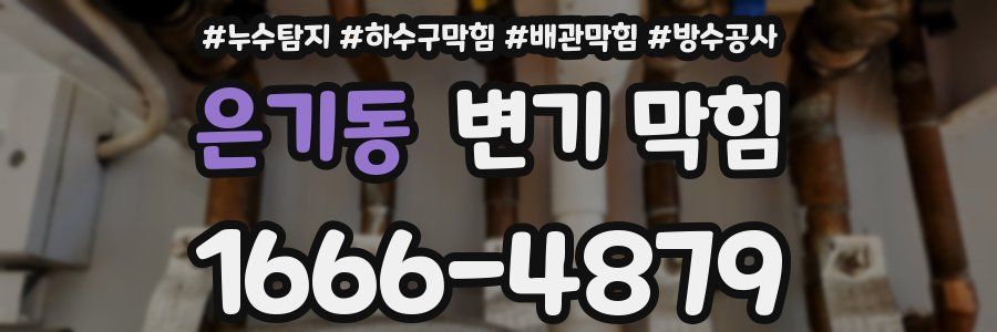 은기동 변기 막힘