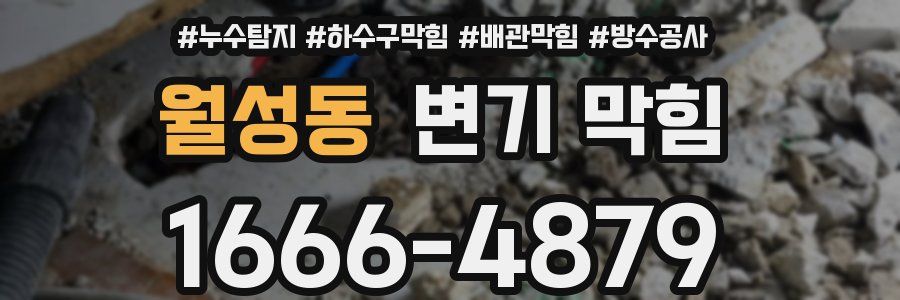 월성동 변기 막힘