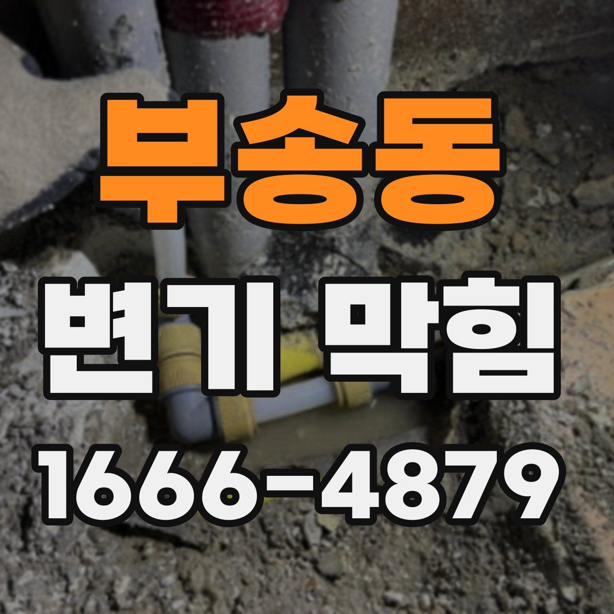 부송동 변기 막힘