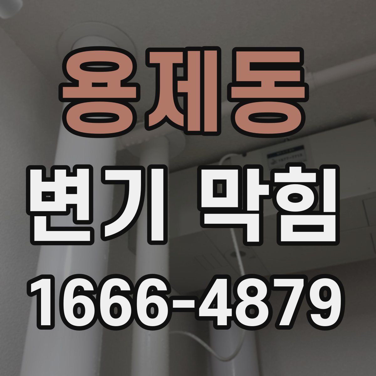 용제동 변기 막힘