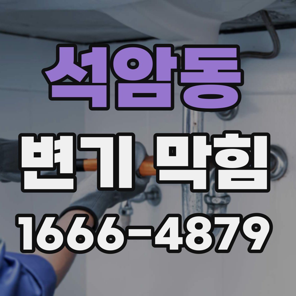 석암동 변기 막힘