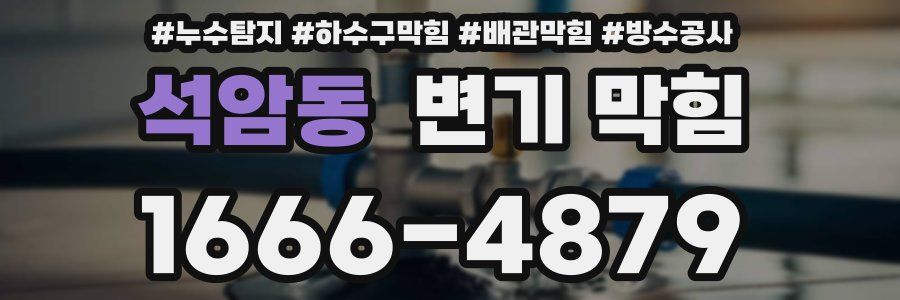 석암동 변기 막힘