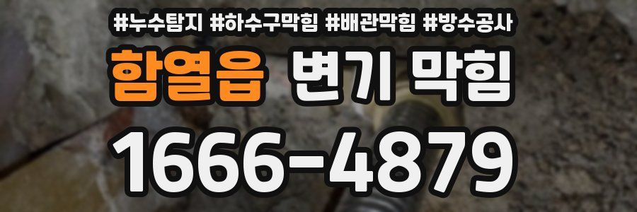 함열읍 변기 막힘