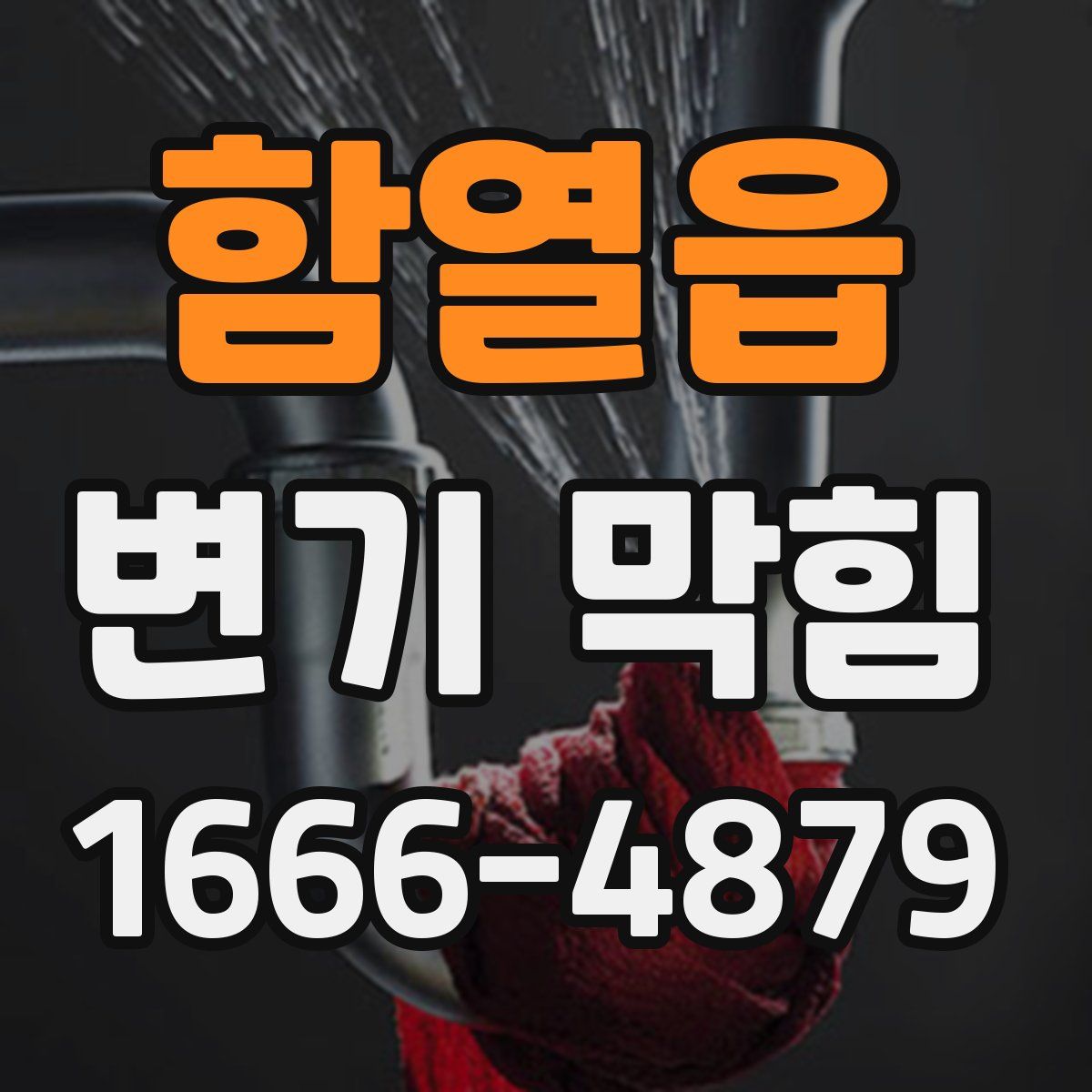 함열읍 변기 막힘
