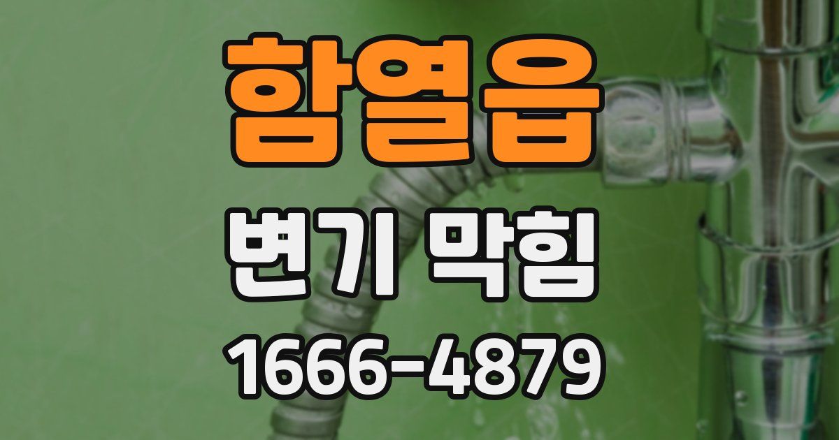 함열읍 변기 막힘