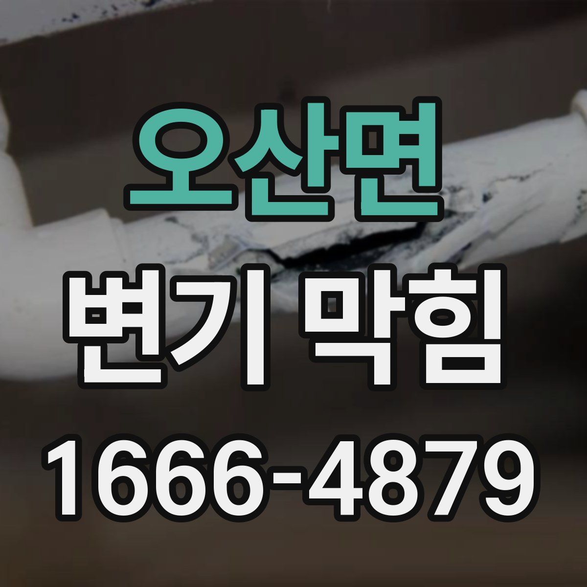 오산면 변기 막힘