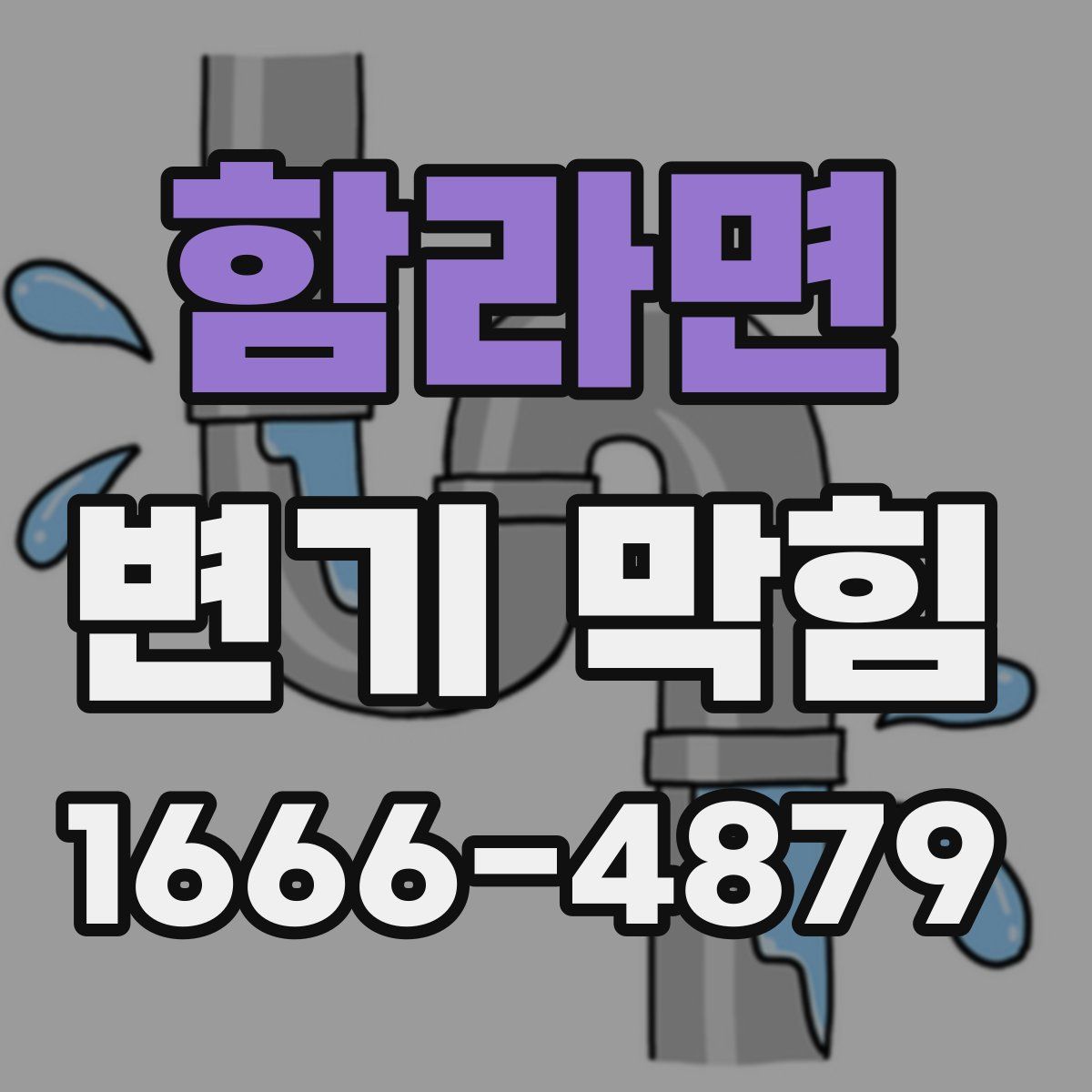함라면 변기 막힘