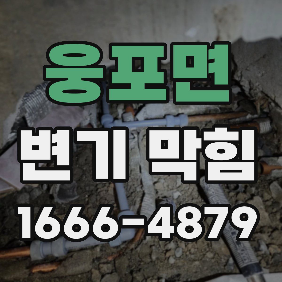 웅포면 변기 막힘
