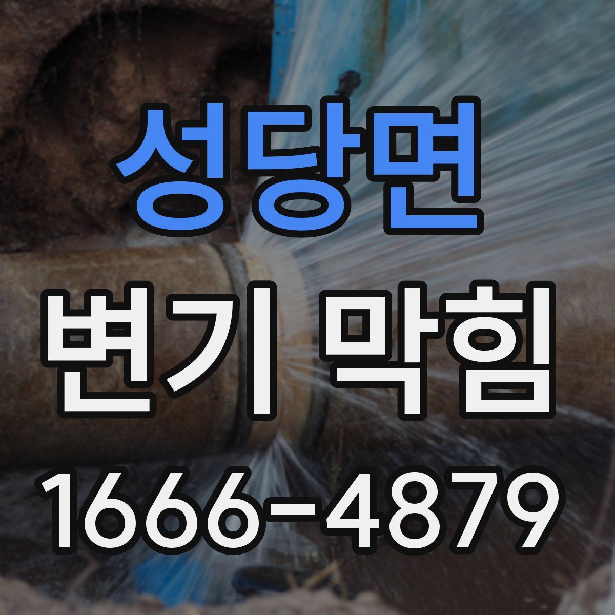 성당면 변기 막힘