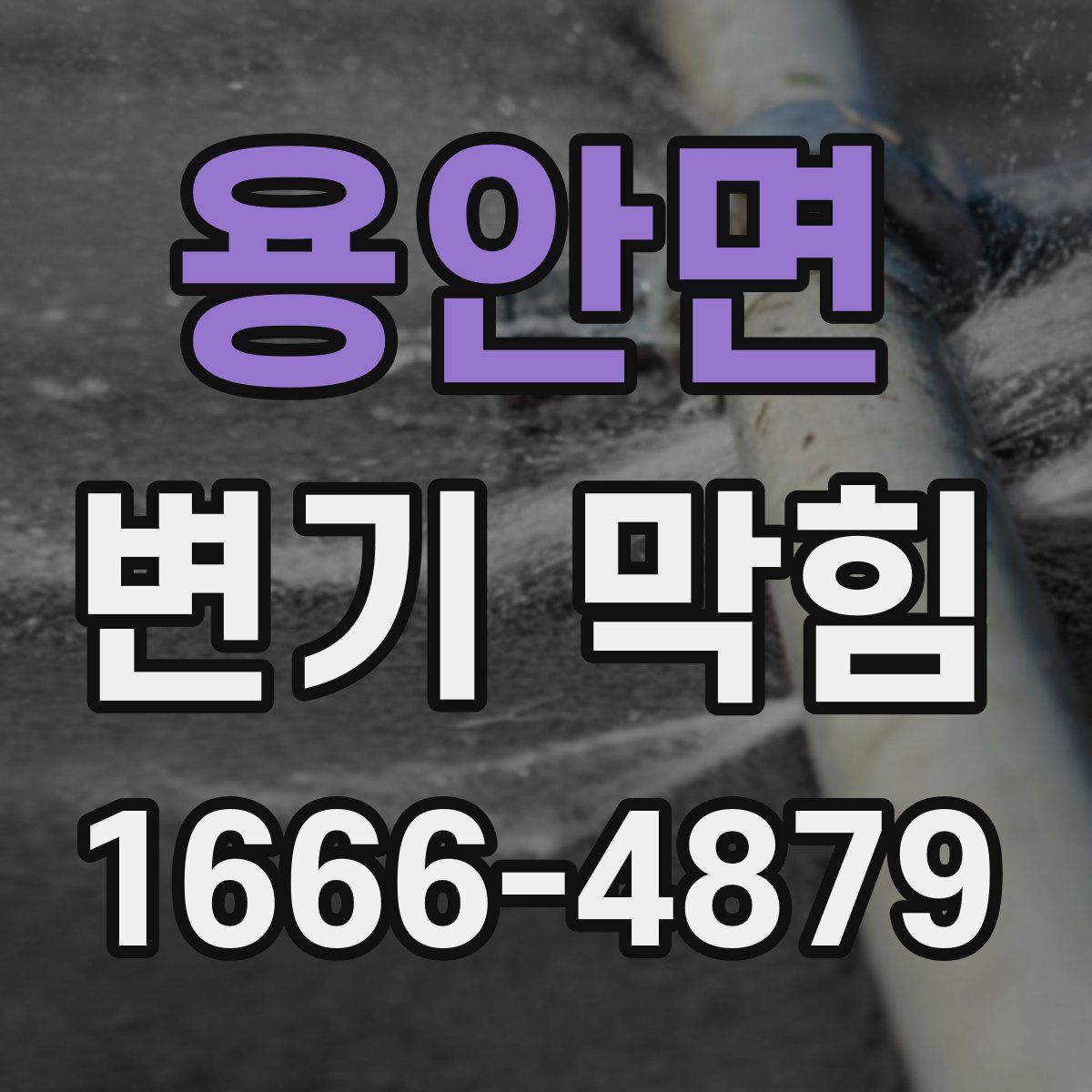 용안면 변기 막힘