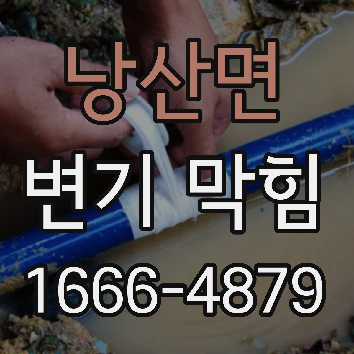낭산면 변기 막힘