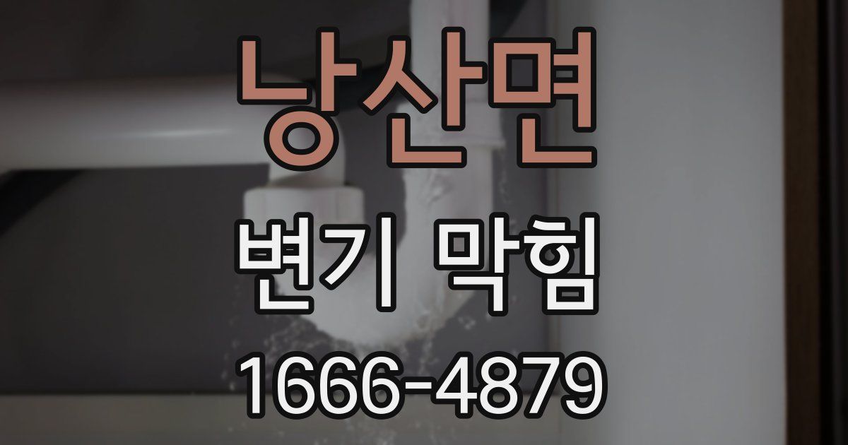 낭산면 변기 막힘