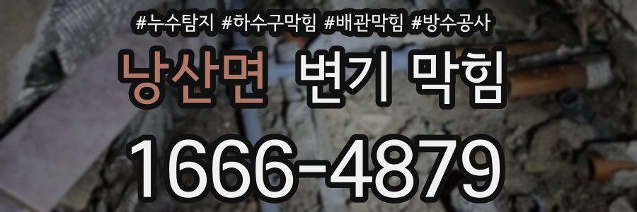 낭산면 변기 막힘