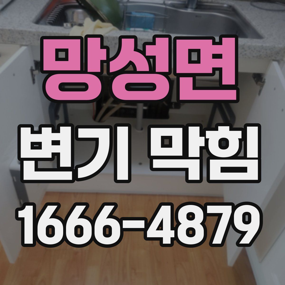 망성면 변기 막힘