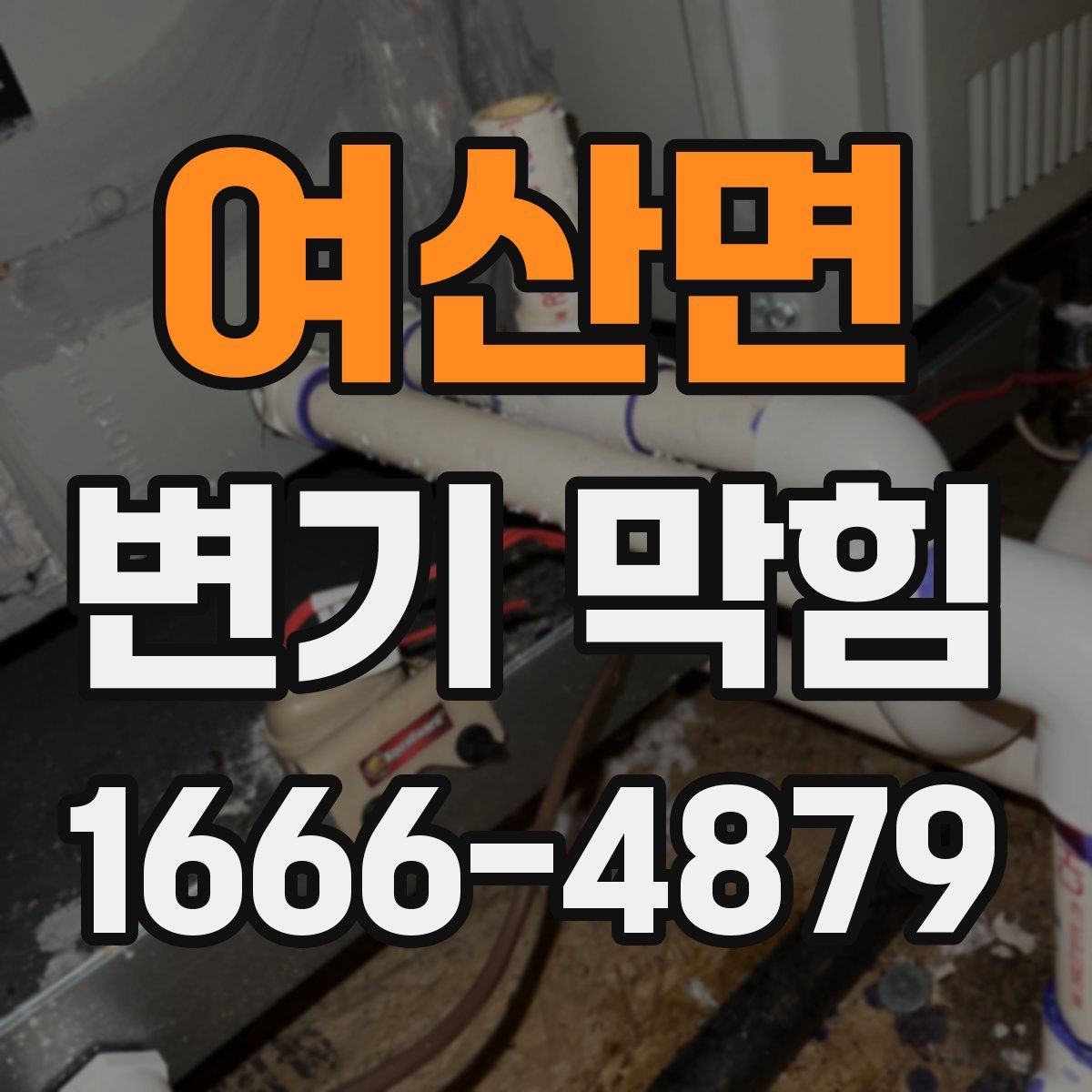 여산면 변기 막힘