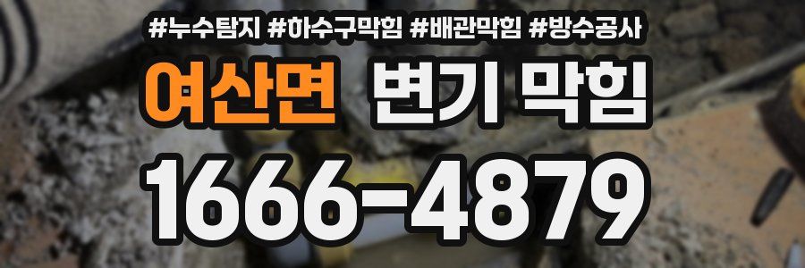 여산면 변기 막힘