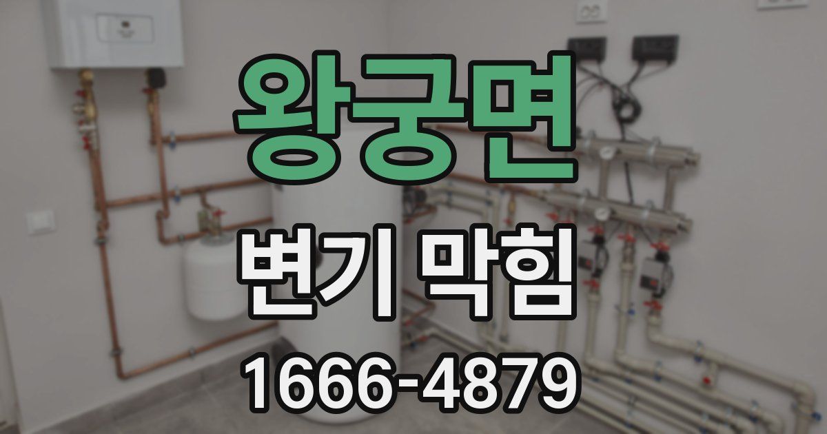 왕궁면 변기 막힘