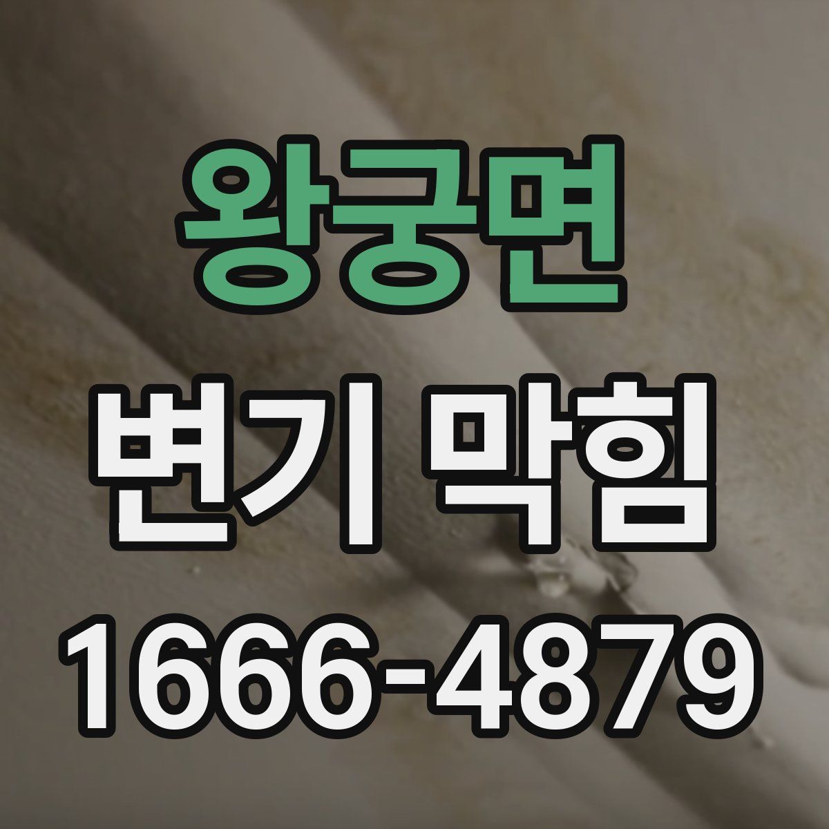 왕궁면 변기 막힘