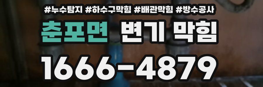 춘포면 변기 막힘