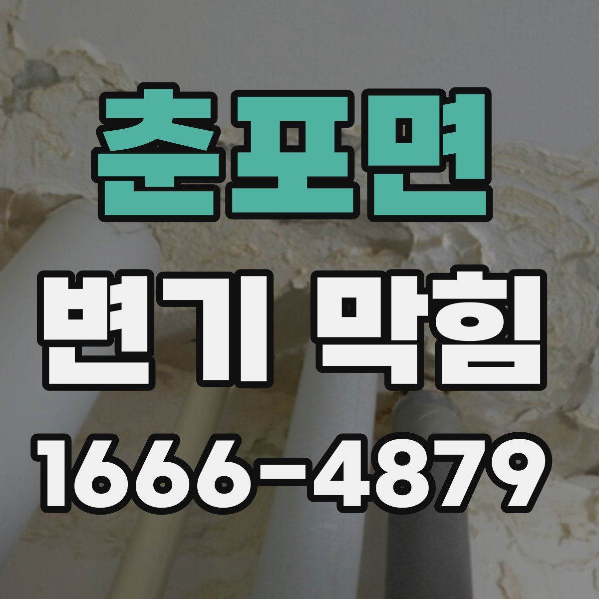 춘포면 변기 막힘