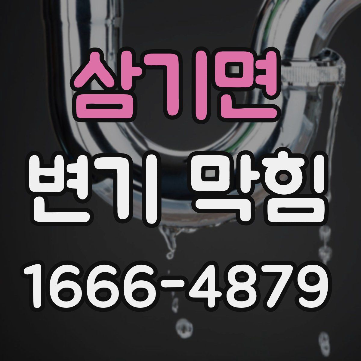 삼기면 변기 막힘