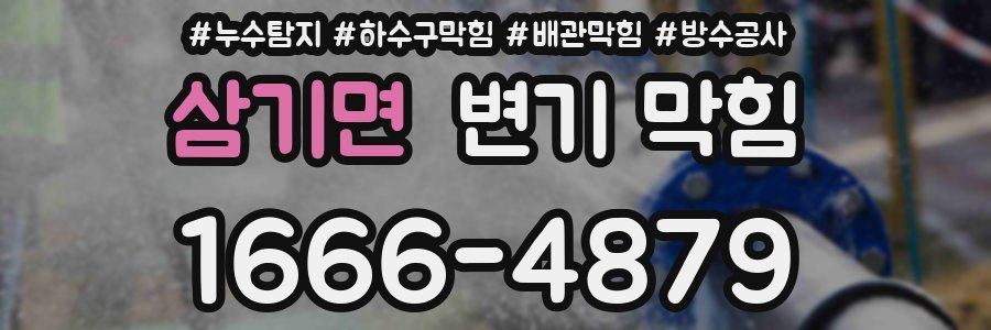 삼기면 변기 막힘
