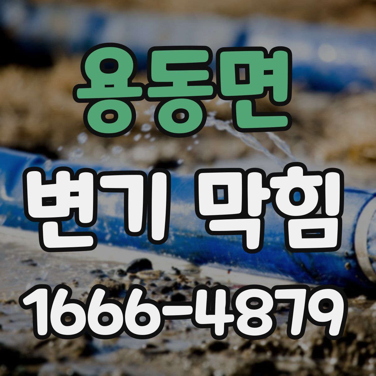 용동면 변기 막힘