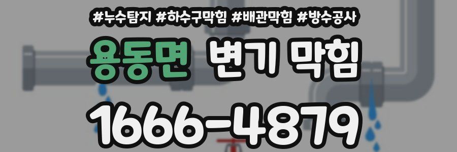 용동면 변기 막힘