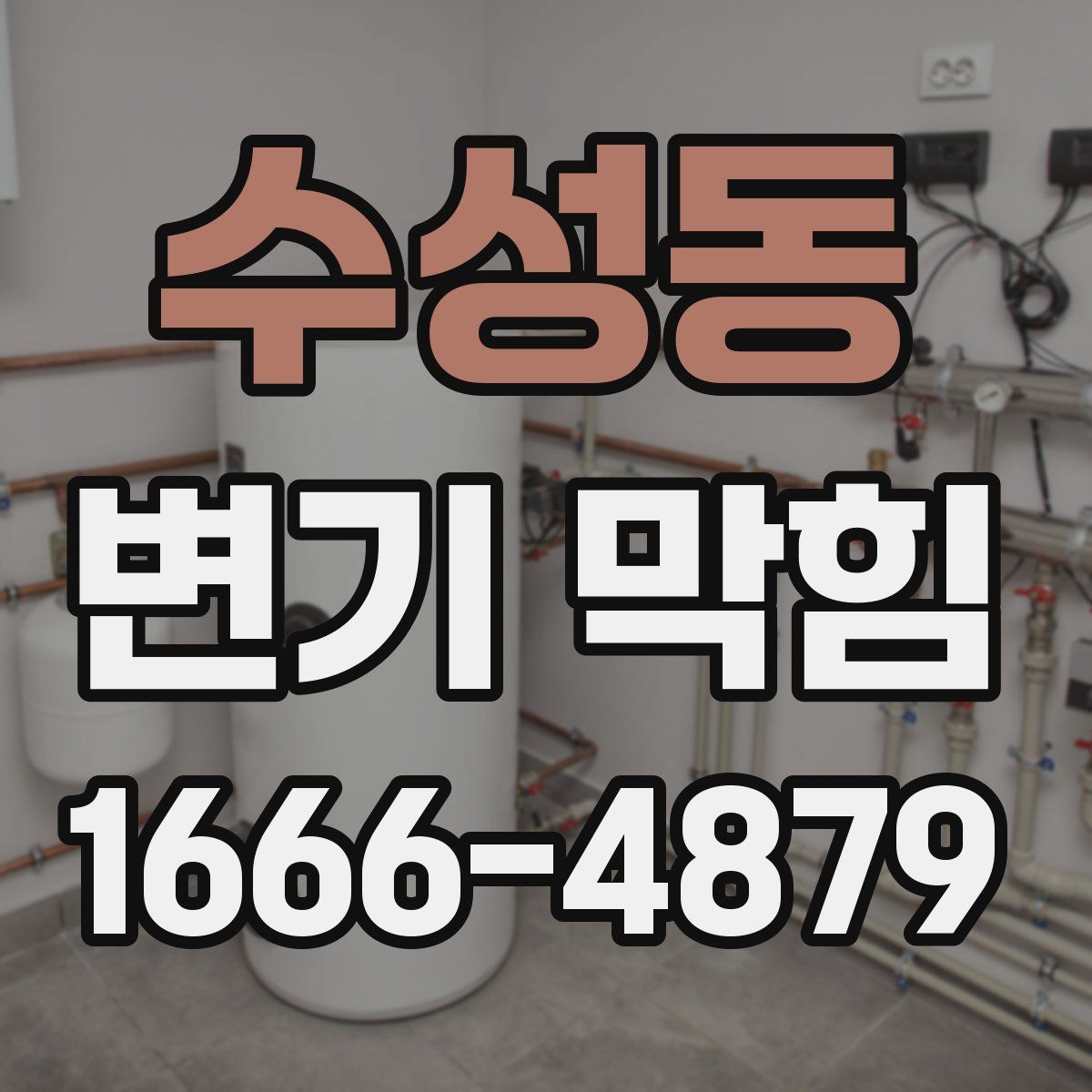 수성동 변기 막힘