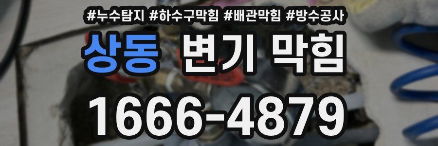 상동 변기 막힘