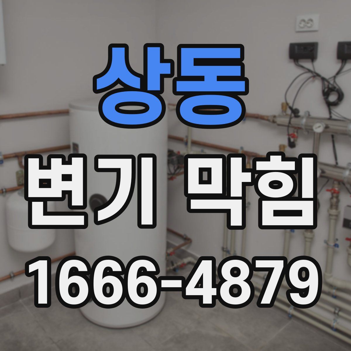 상동 변기 막힘