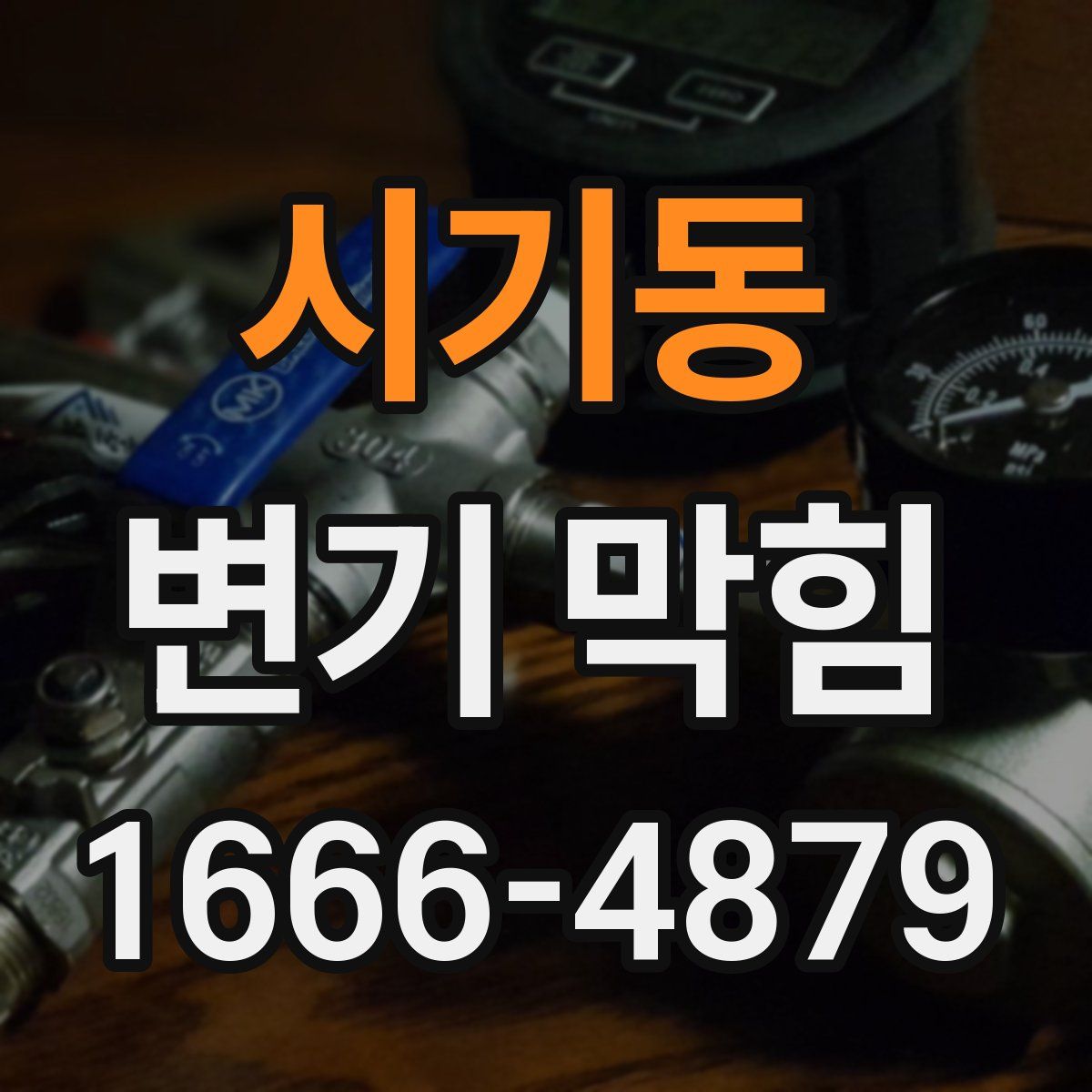 시기동 변기 막힘