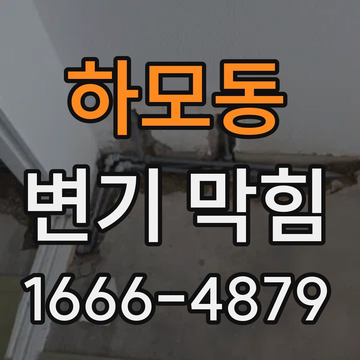 하모동 변기 막힘