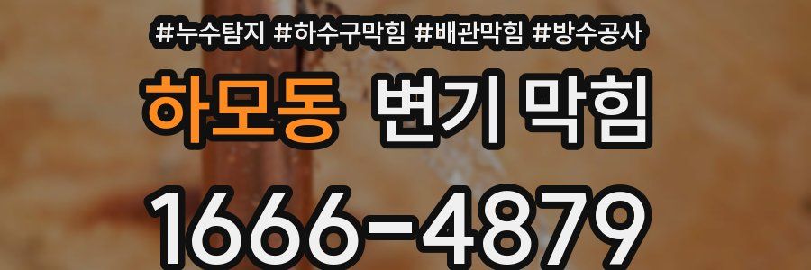 하모동 변기 막힘
