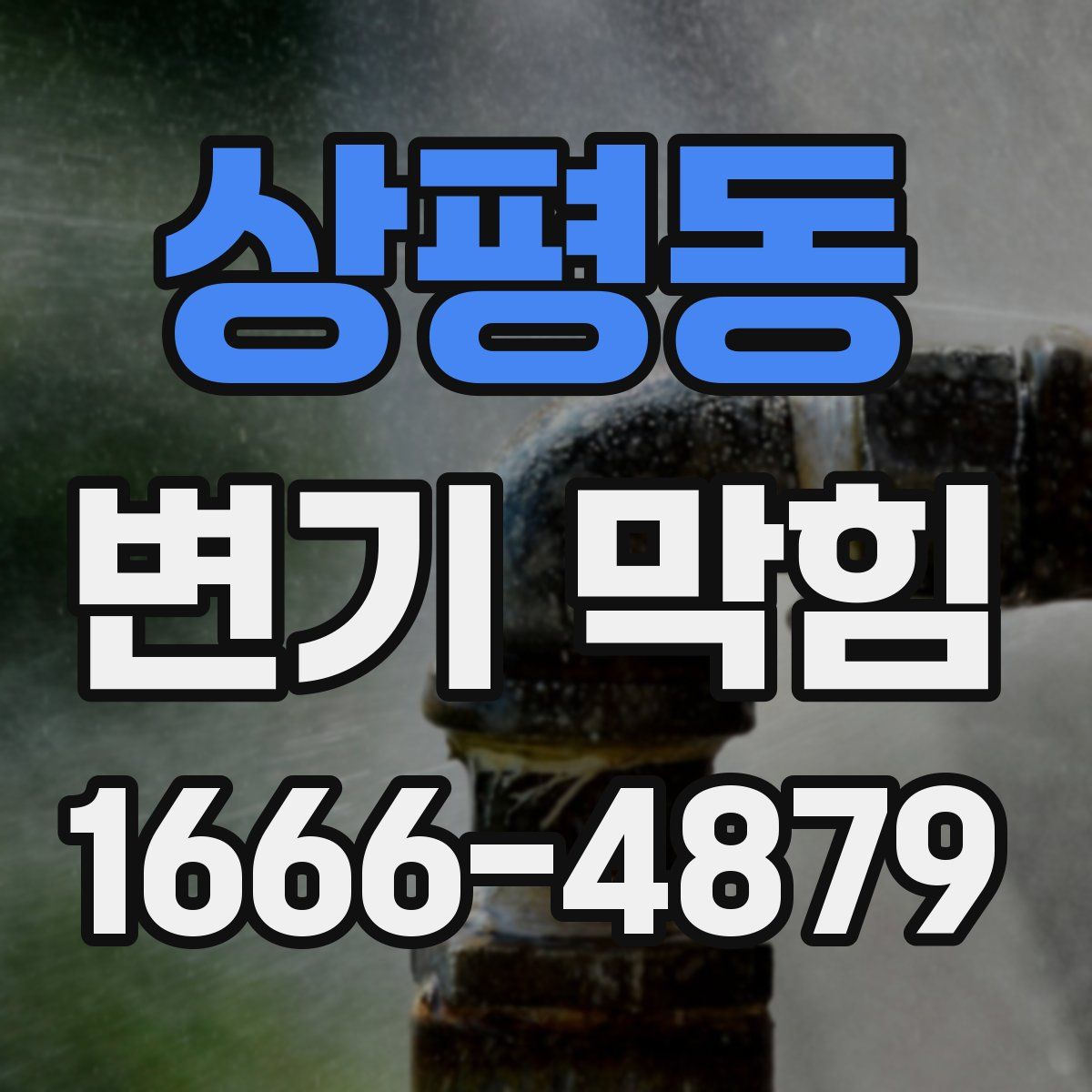 상평동 변기 막힘