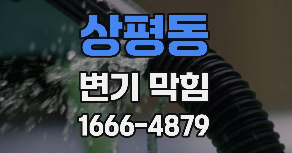 상평동 변기 막힘