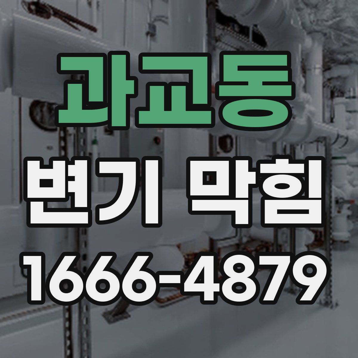 과교동 변기 막힘