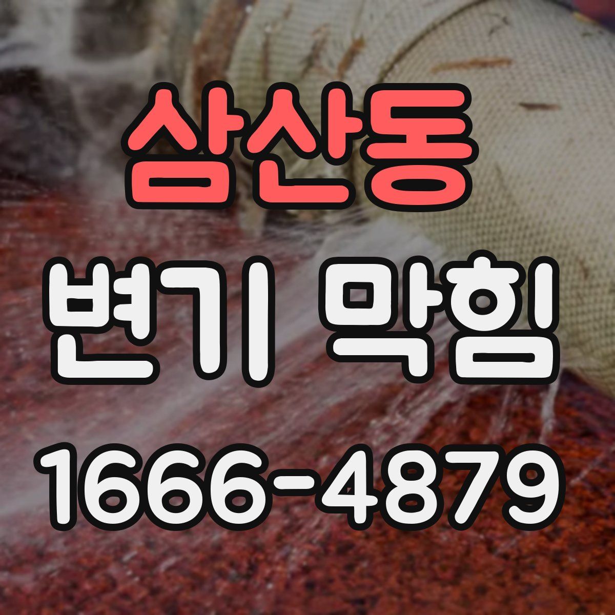 삼산동 변기 막힘