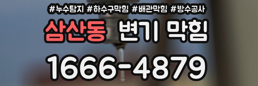 삼산동 변기 막힘