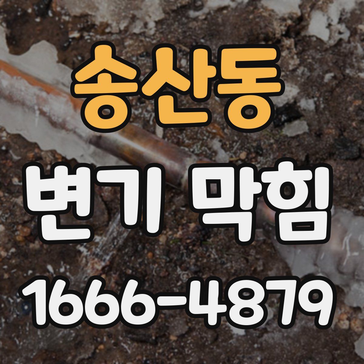 송산동 변기 막힘