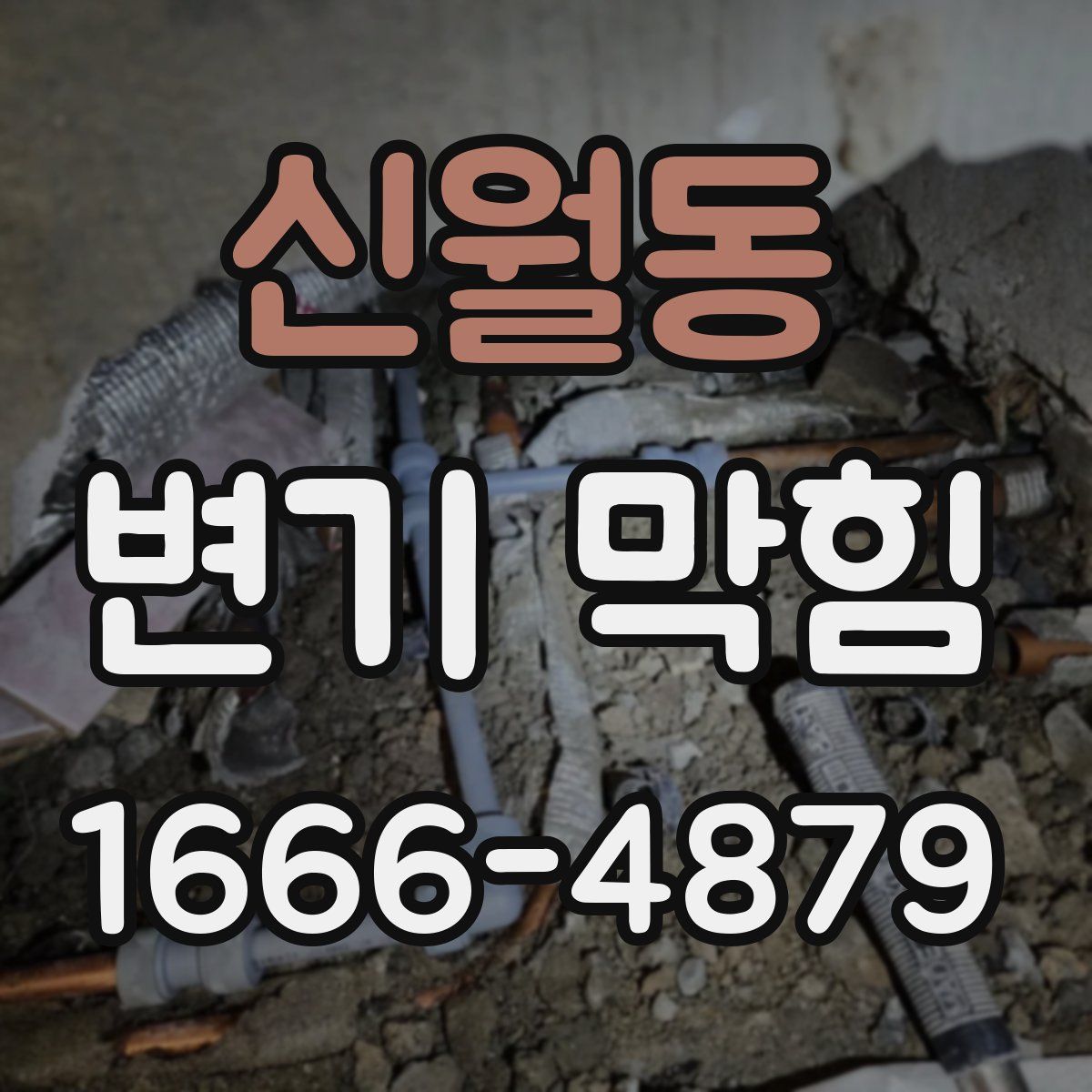 신월동 변기 막힘
