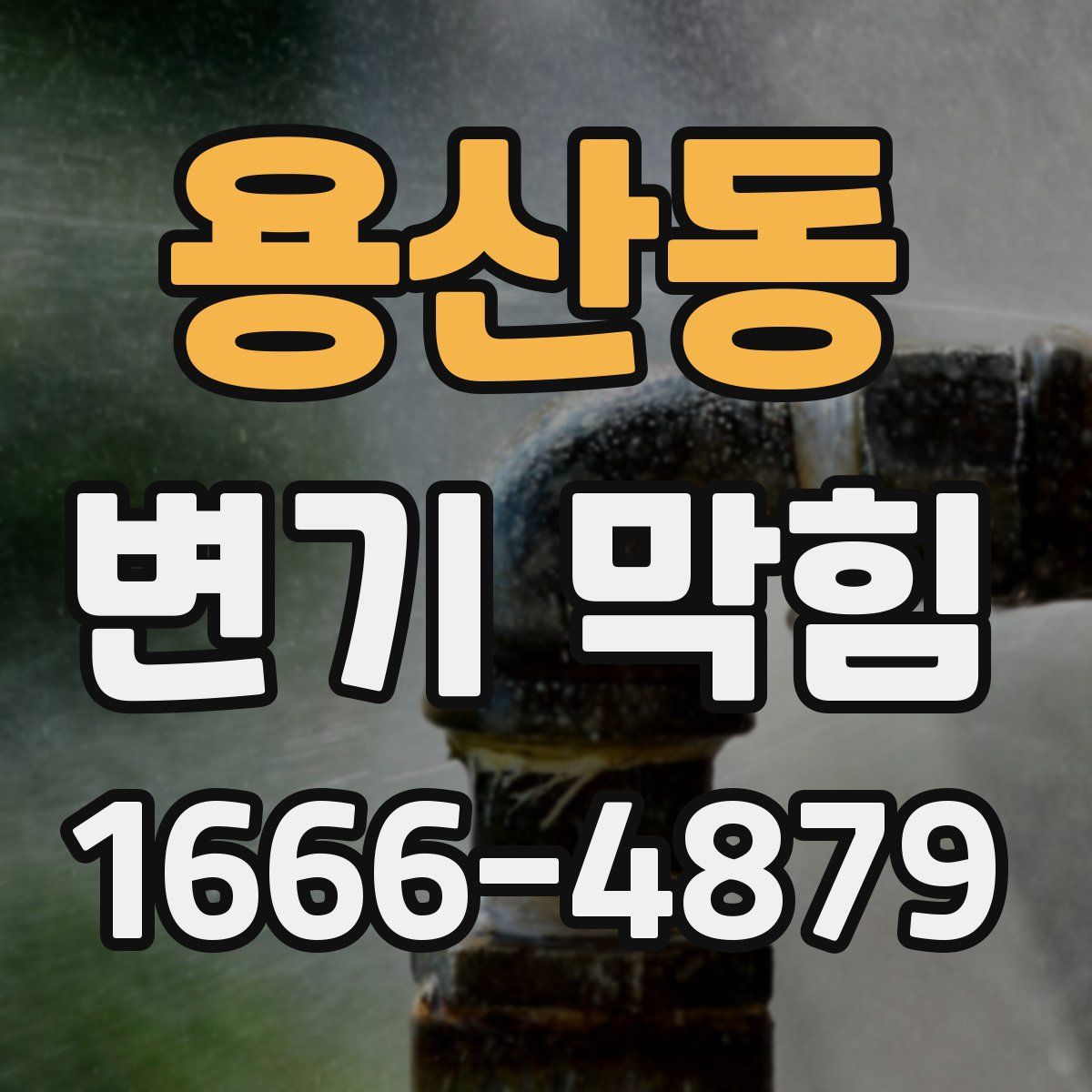 용산동 변기 막힘