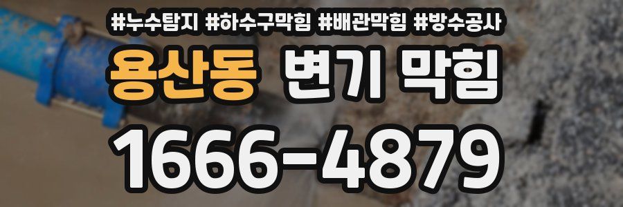 용산동 변기 막힘