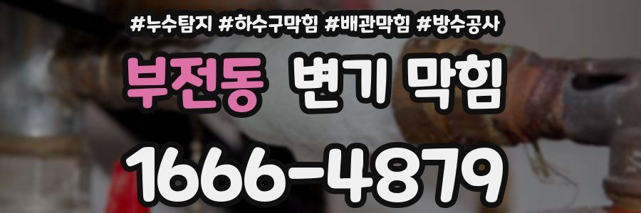 부전동 변기 막힘