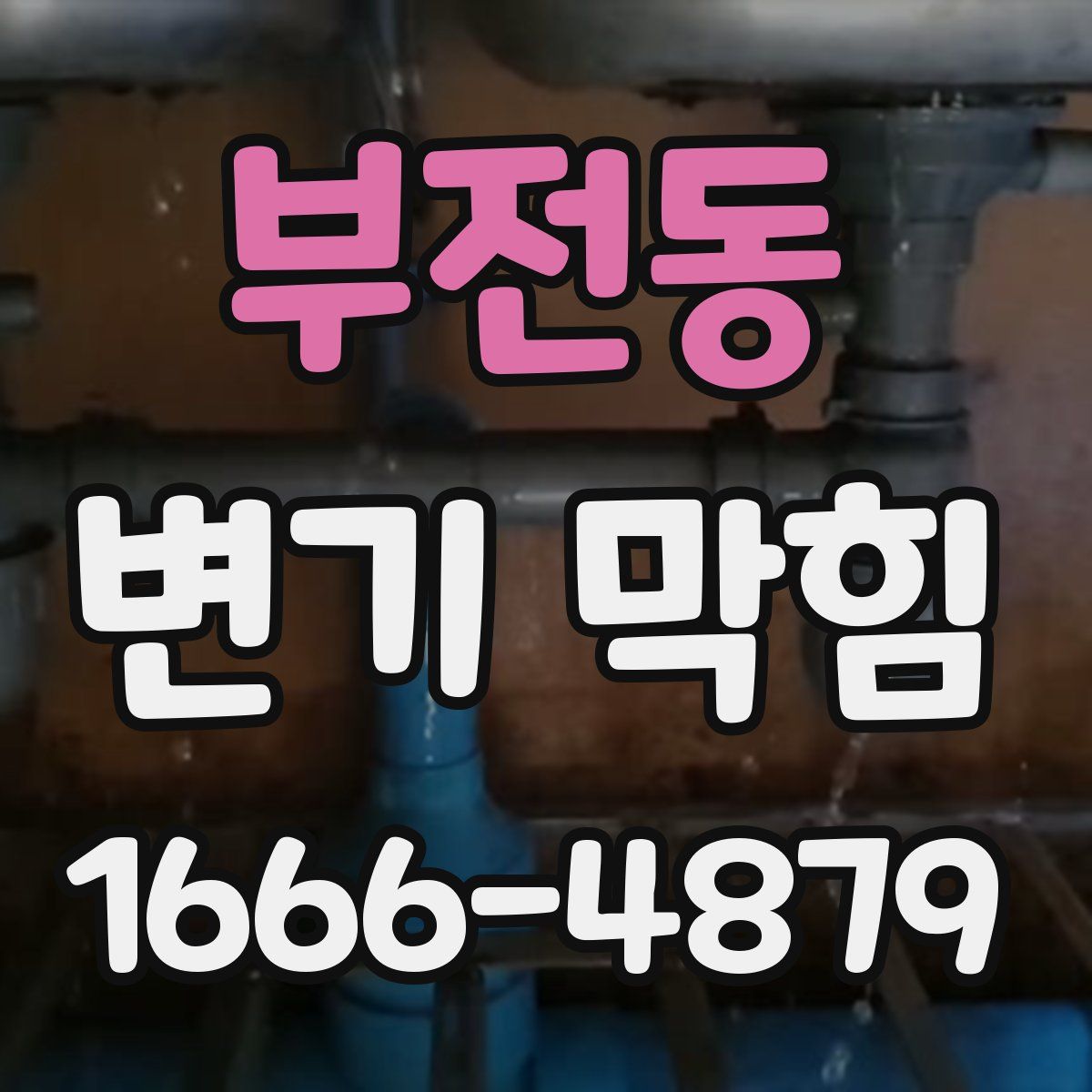 부전동 변기 막힘