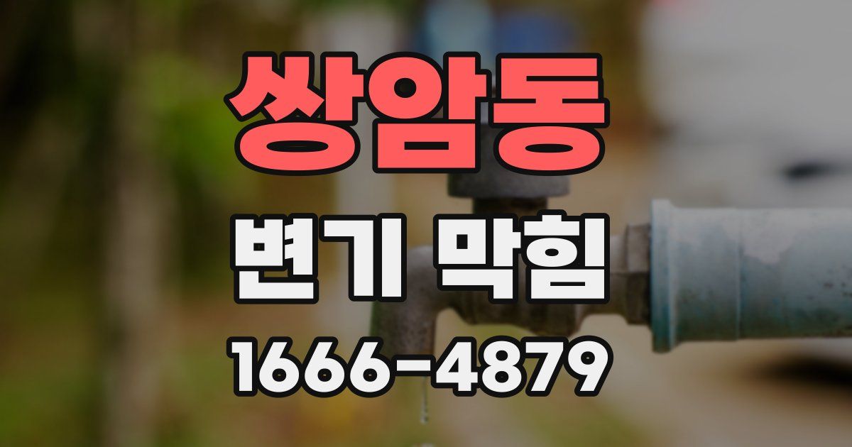 쌍암동 변기 막힘